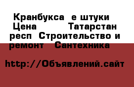 Кранбукса 2е штуки › Цена ­ 150 - Татарстан респ. Строительство и ремонт » Сантехника   